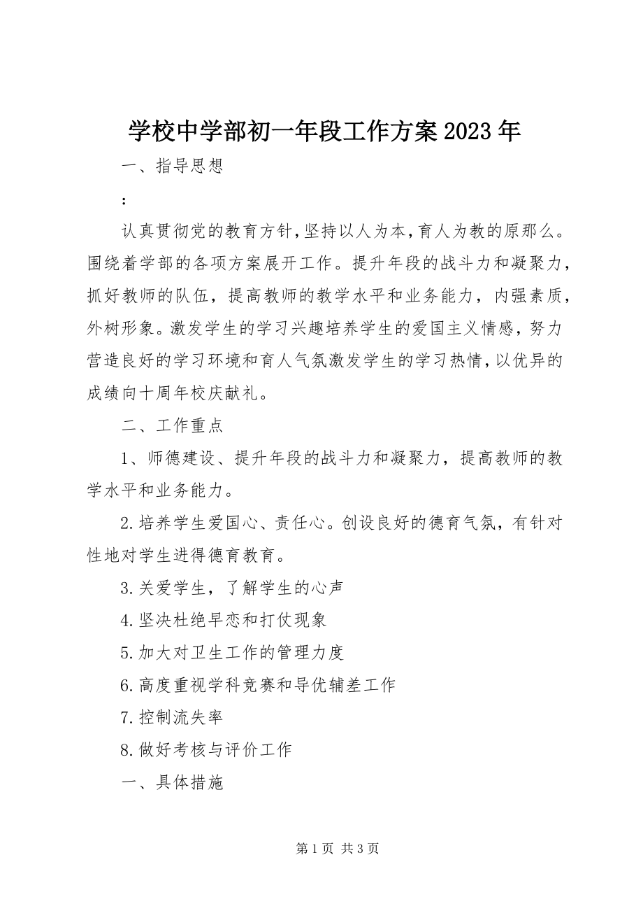 2023年学校中学部初一年段工作计划.docx_第1页