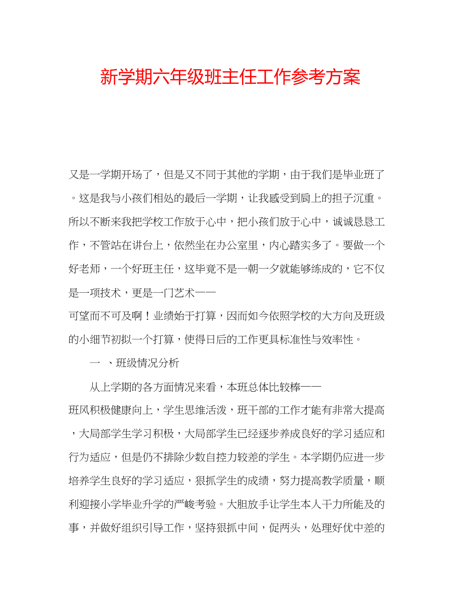 2023年新学期六级班主任工作计划.docx_第1页