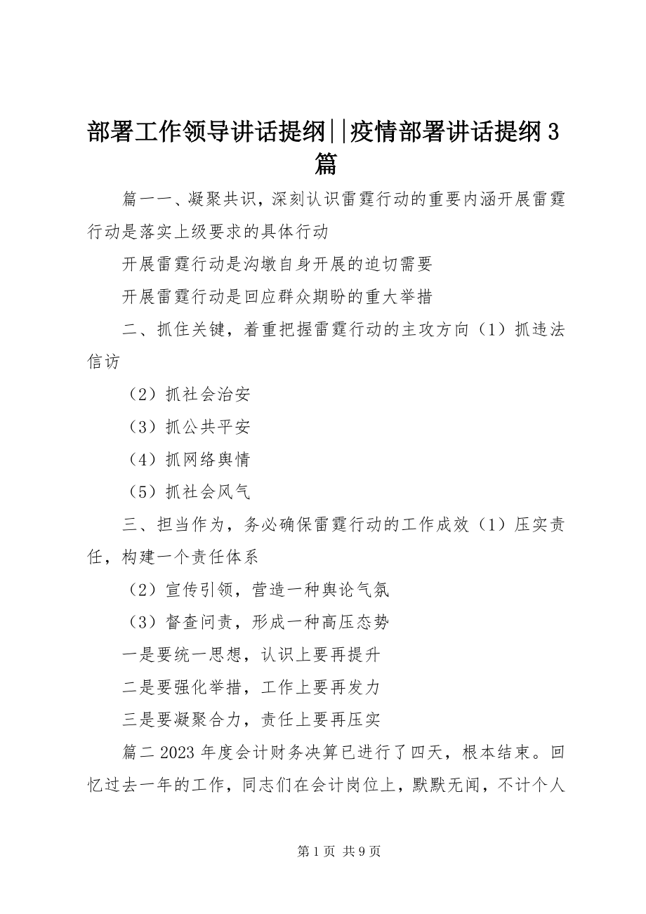 2023年部署工作领导致辞提纲疫情部署致辞提纲3篇.docx_第1页