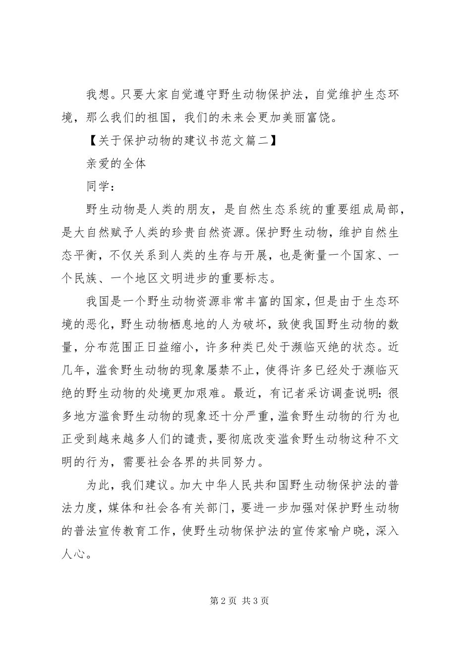 2023年保护动物倡议书2.docx_第2页