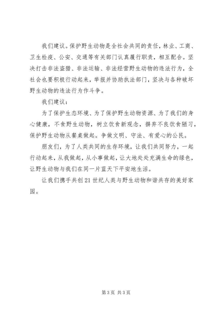 2023年保护动物倡议书2.docx_第3页