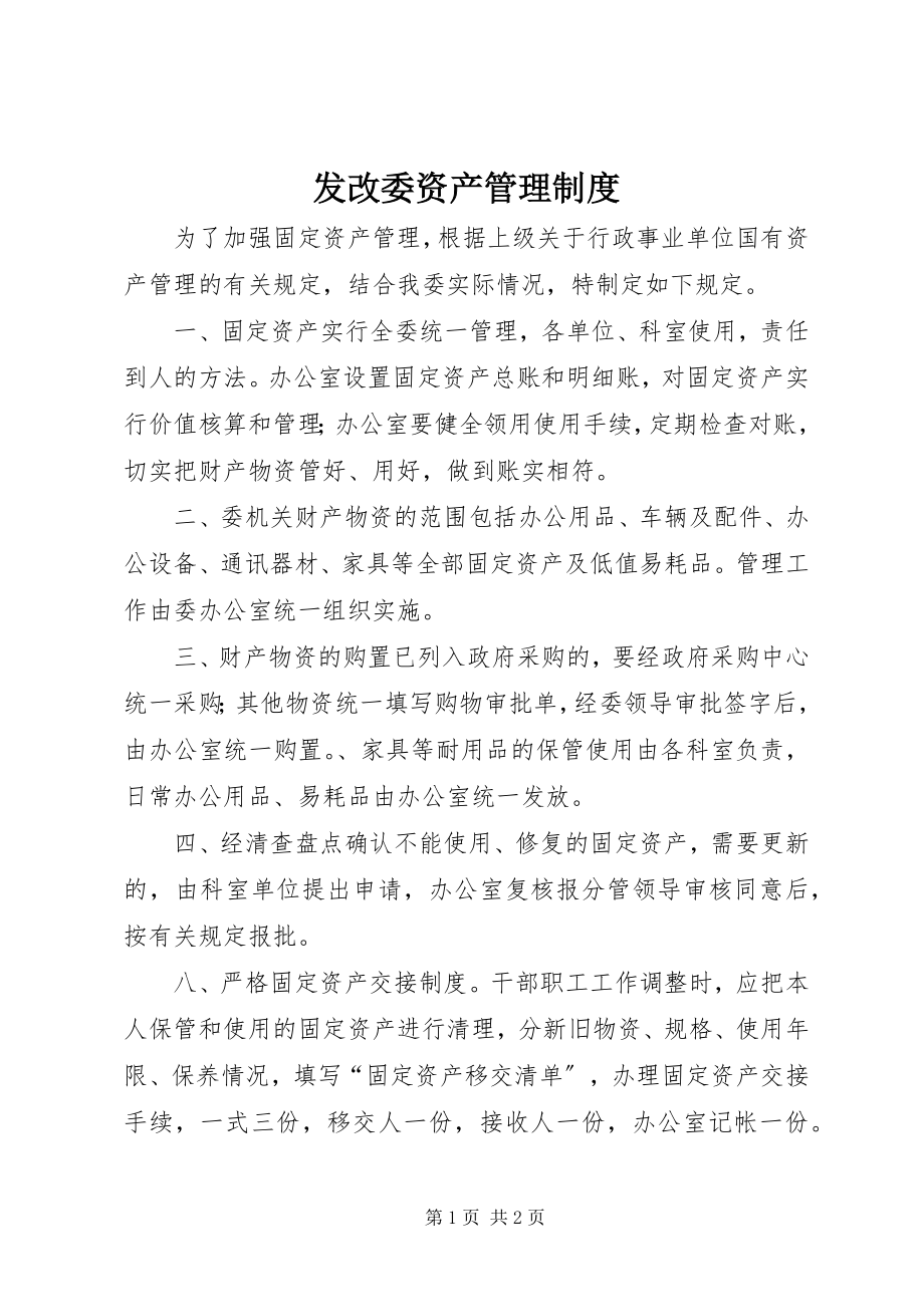 2023年发改委资产管理制度.docx_第1页