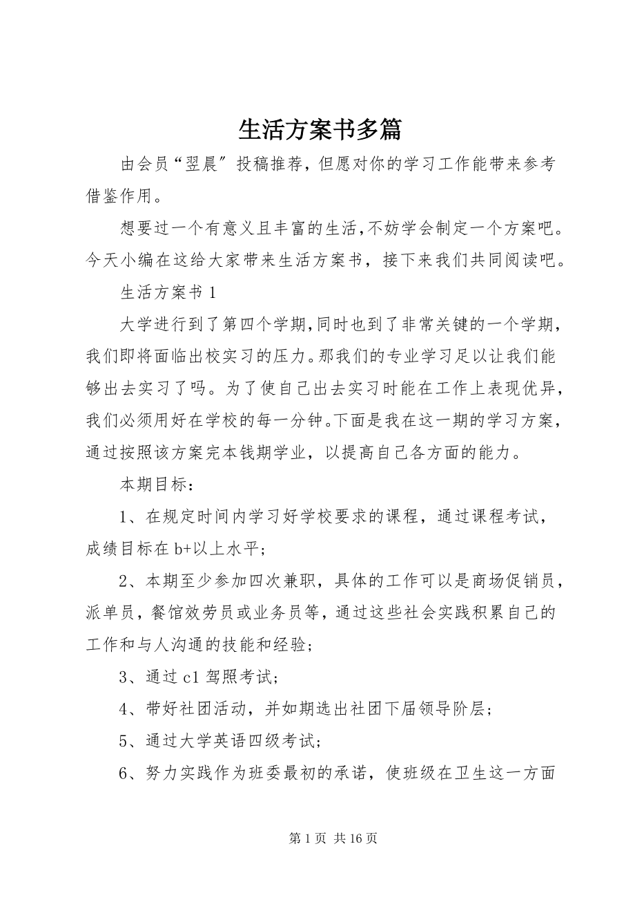 2023年生活计划书多篇.docx_第1页