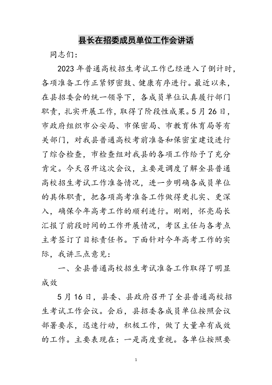 2023年县长在招委成员单位工作会讲话范文.doc_第1页