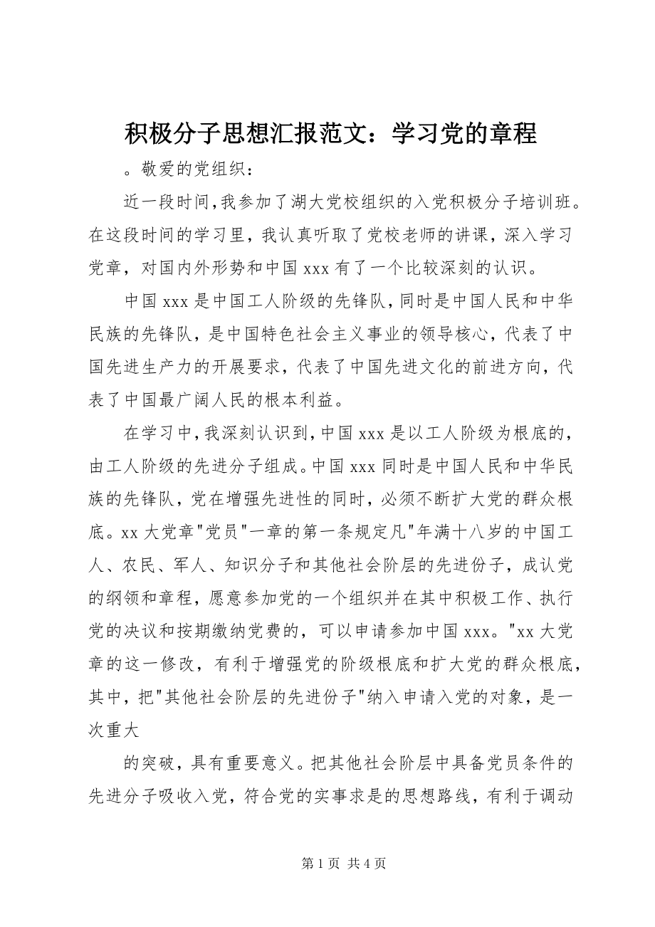 2023年积极分子思想汇报学习党的章程.docx_第1页