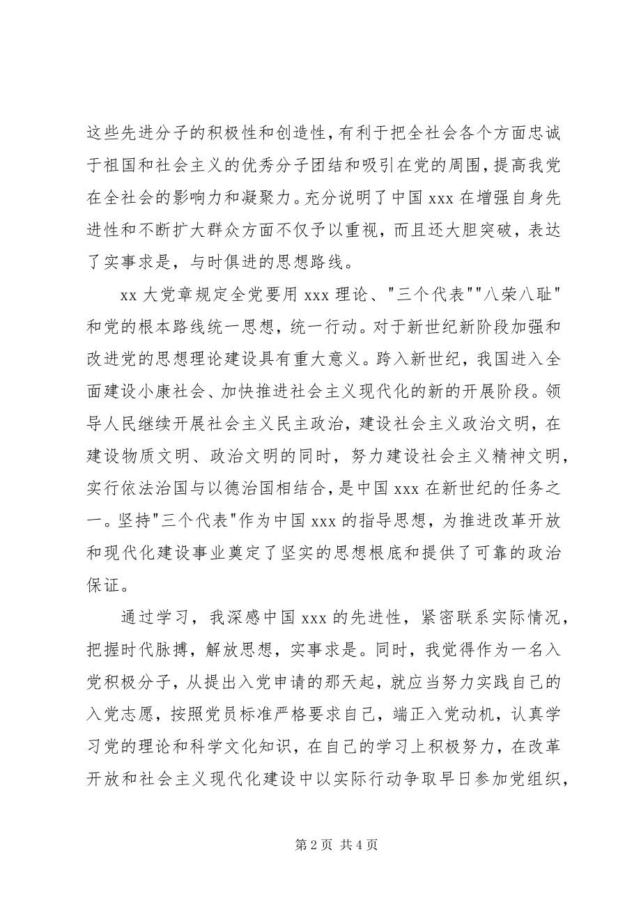 2023年积极分子思想汇报学习党的章程.docx_第2页