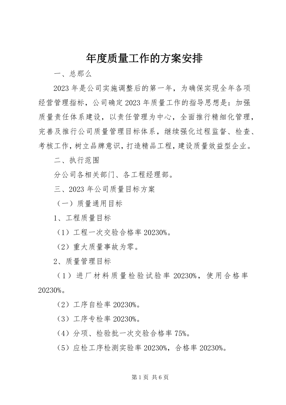 2023年质量工作的计划安排.docx_第1页