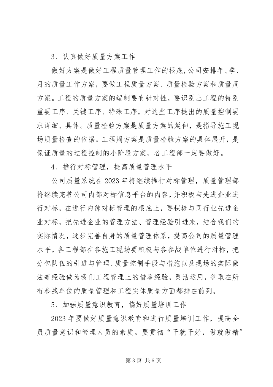 2023年质量工作的计划安排.docx_第3页