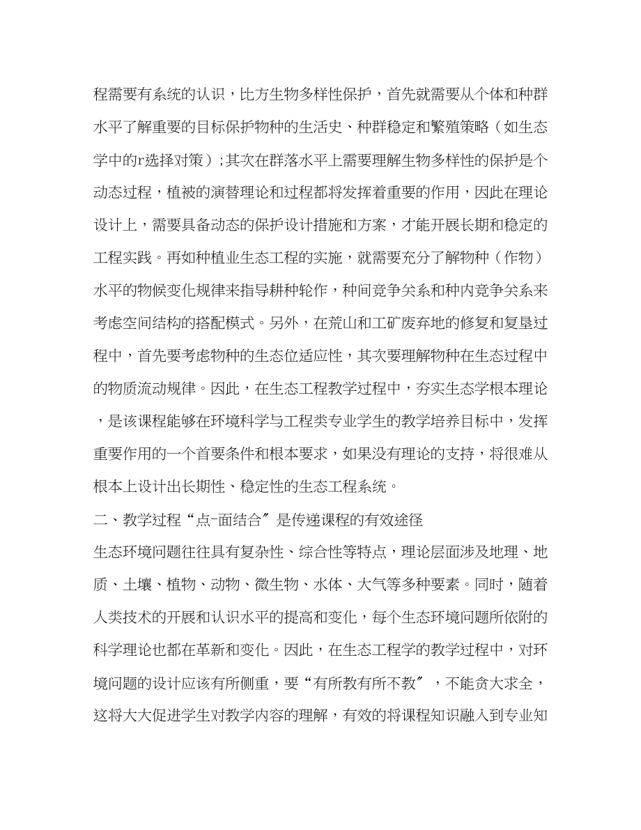 2023年环境科学与工程类本科专业生态工程学教学方法探讨.docx_第3页