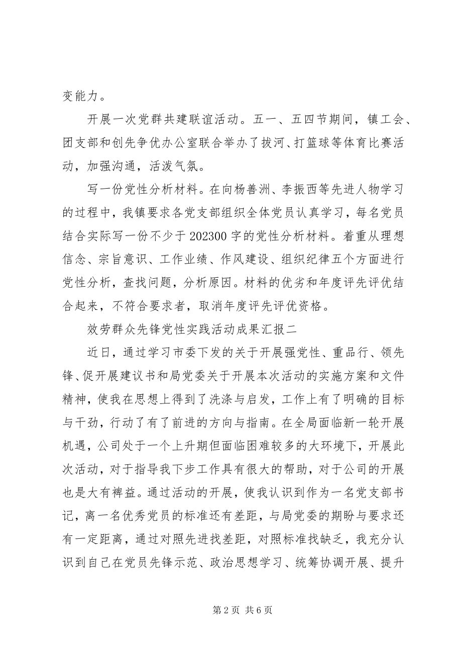 2023年服务群众先锋党性实践活动成果汇报.docx_第2页