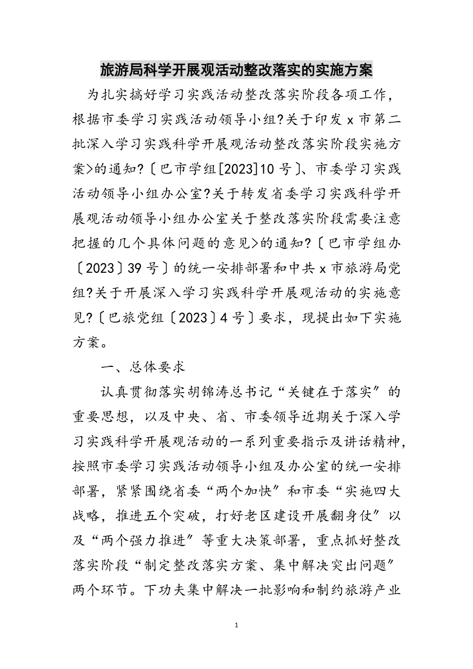 2023年旅游局科学发展观活动整改落实的实施方案范文.doc_第1页