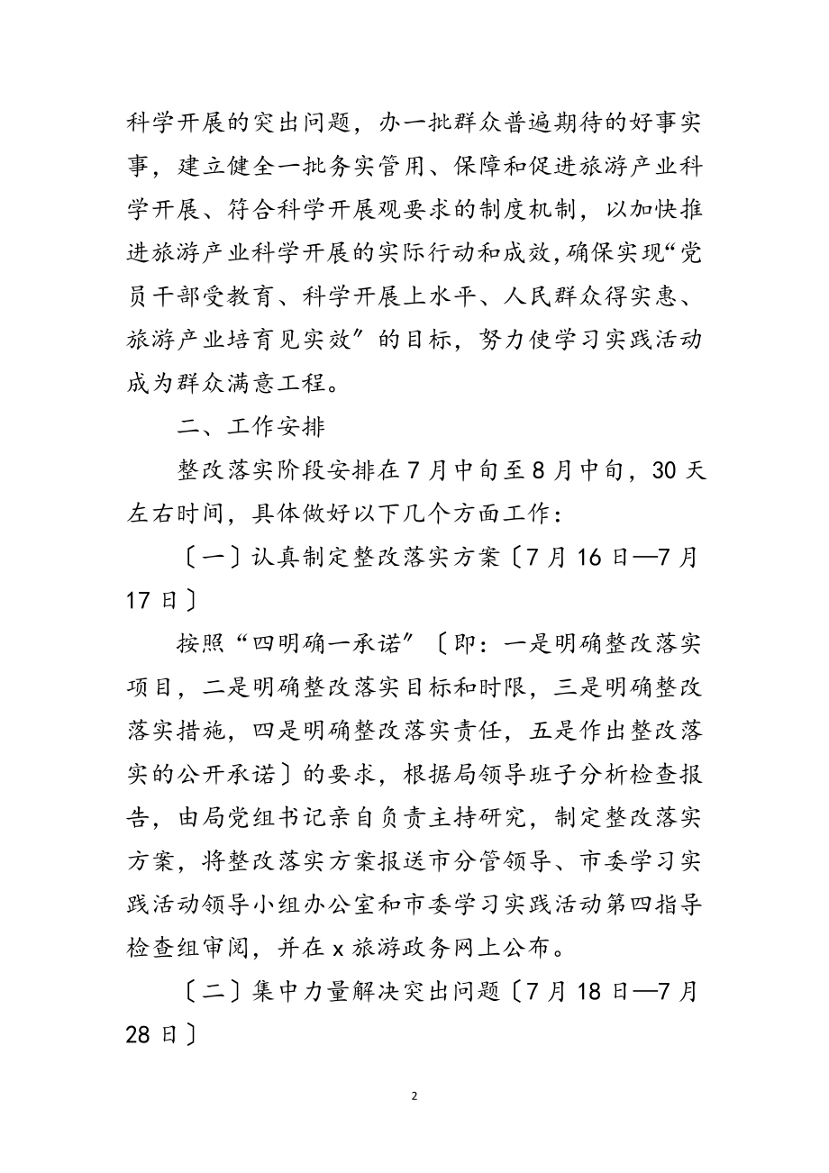 2023年旅游局科学发展观活动整改落实的实施方案范文.doc_第2页