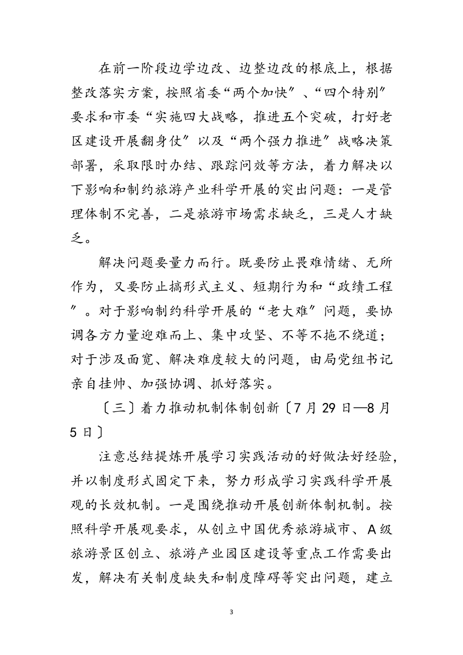 2023年旅游局科学发展观活动整改落实的实施方案范文.doc_第3页