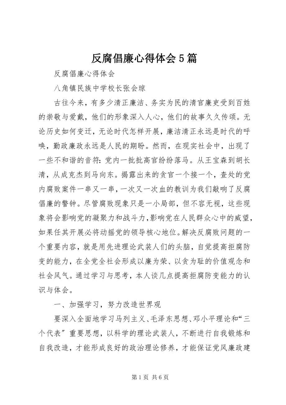 2023年反腐倡廉心得体会5篇.docx_第1页