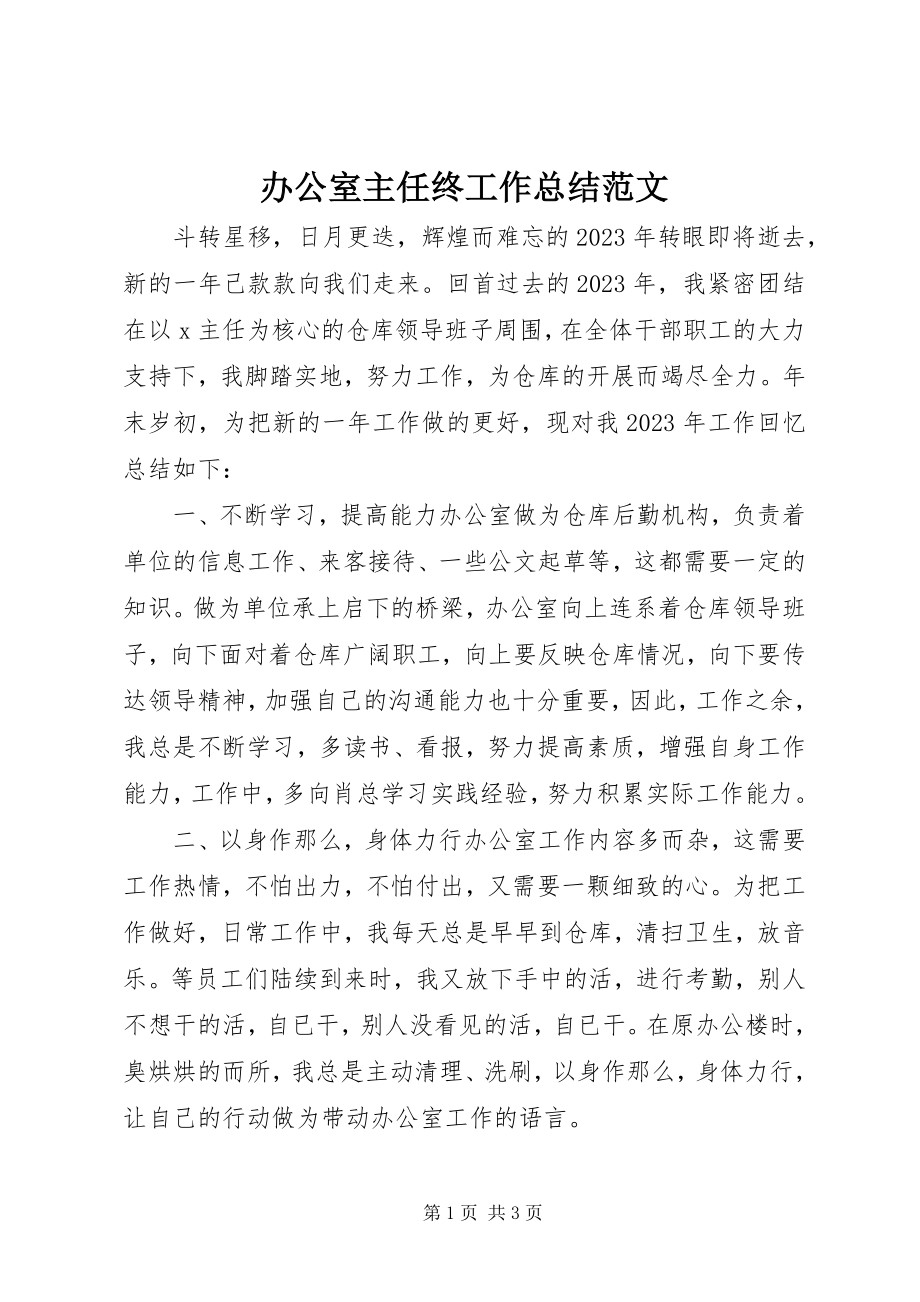 2023年办公室主任终工作总结新编.docx_第1页