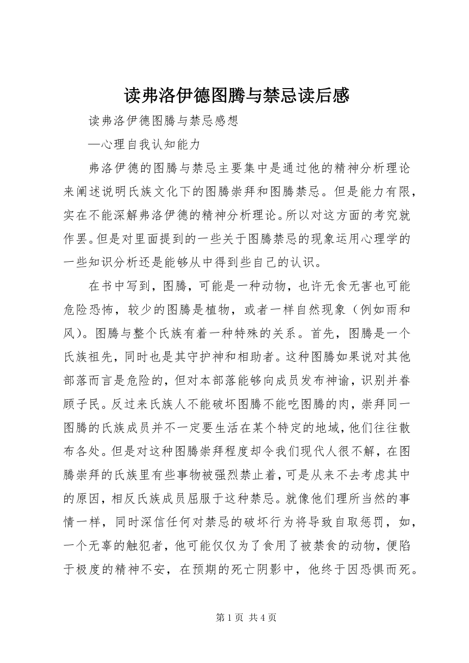 2023年读弗洛伊德《图腾与禁忌》读后感.docx_第1页