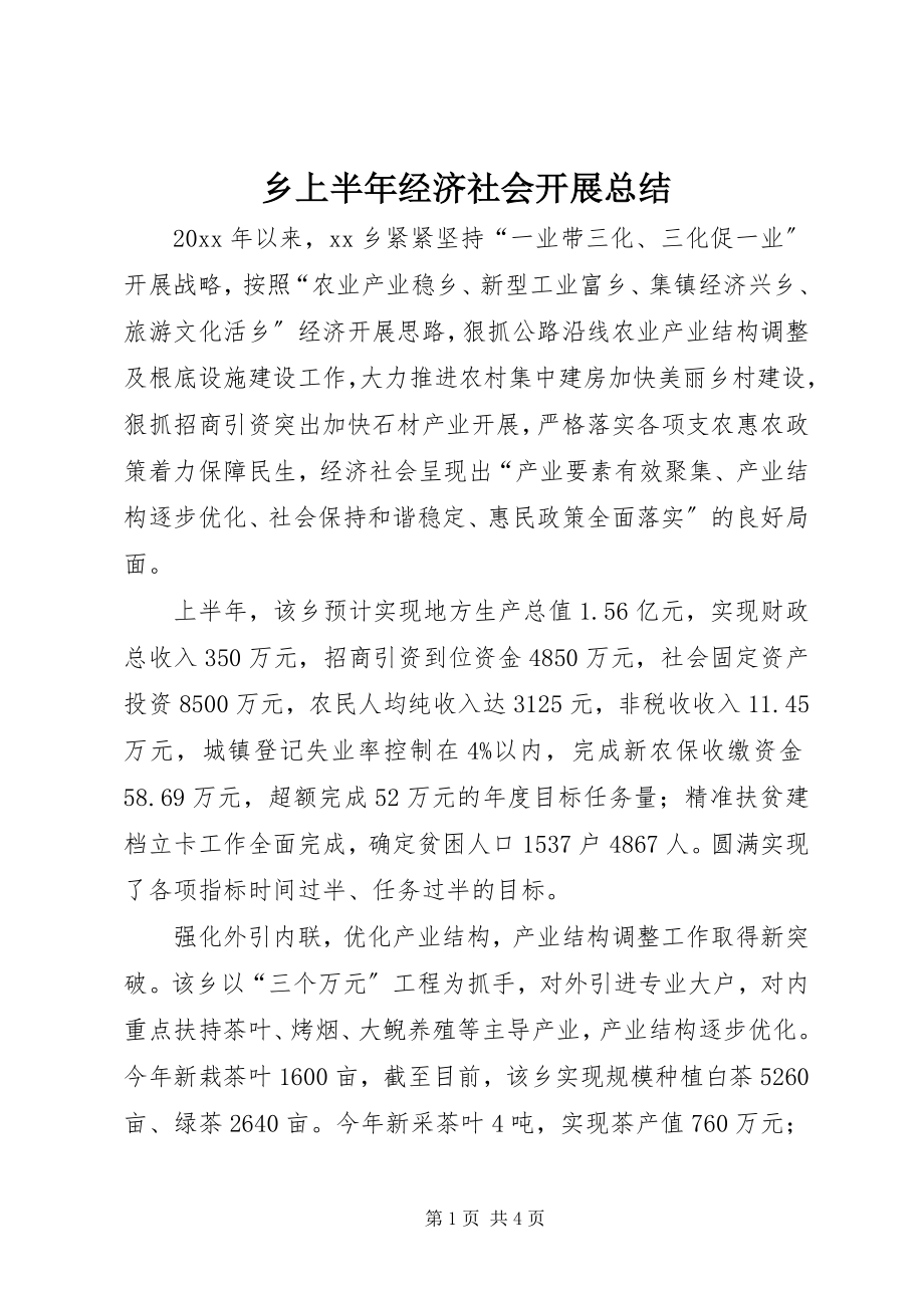 2023年乡上半年经济社会发展总结.docx_第1页