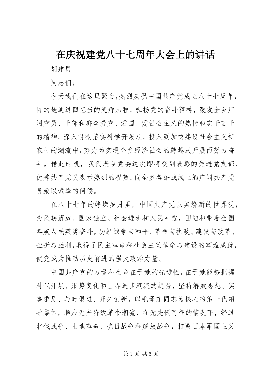 2023年在庆祝建党八十七周年大会上的致辞.docx_第1页