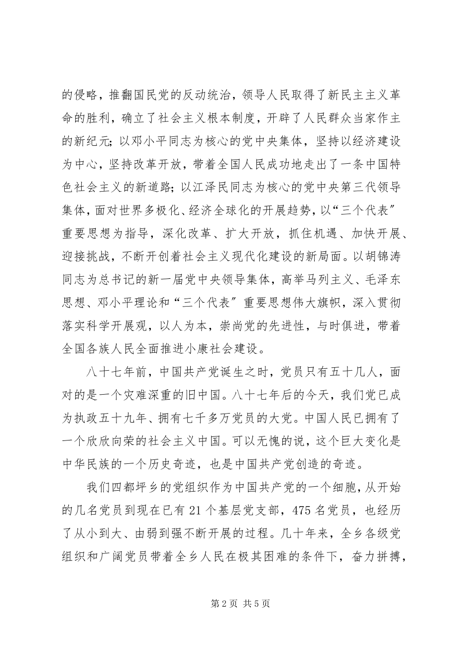 2023年在庆祝建党八十七周年大会上的致辞.docx_第2页