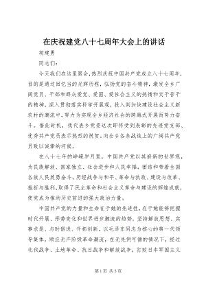 2023年在庆祝建党八十七周年大会上的致辞.docx