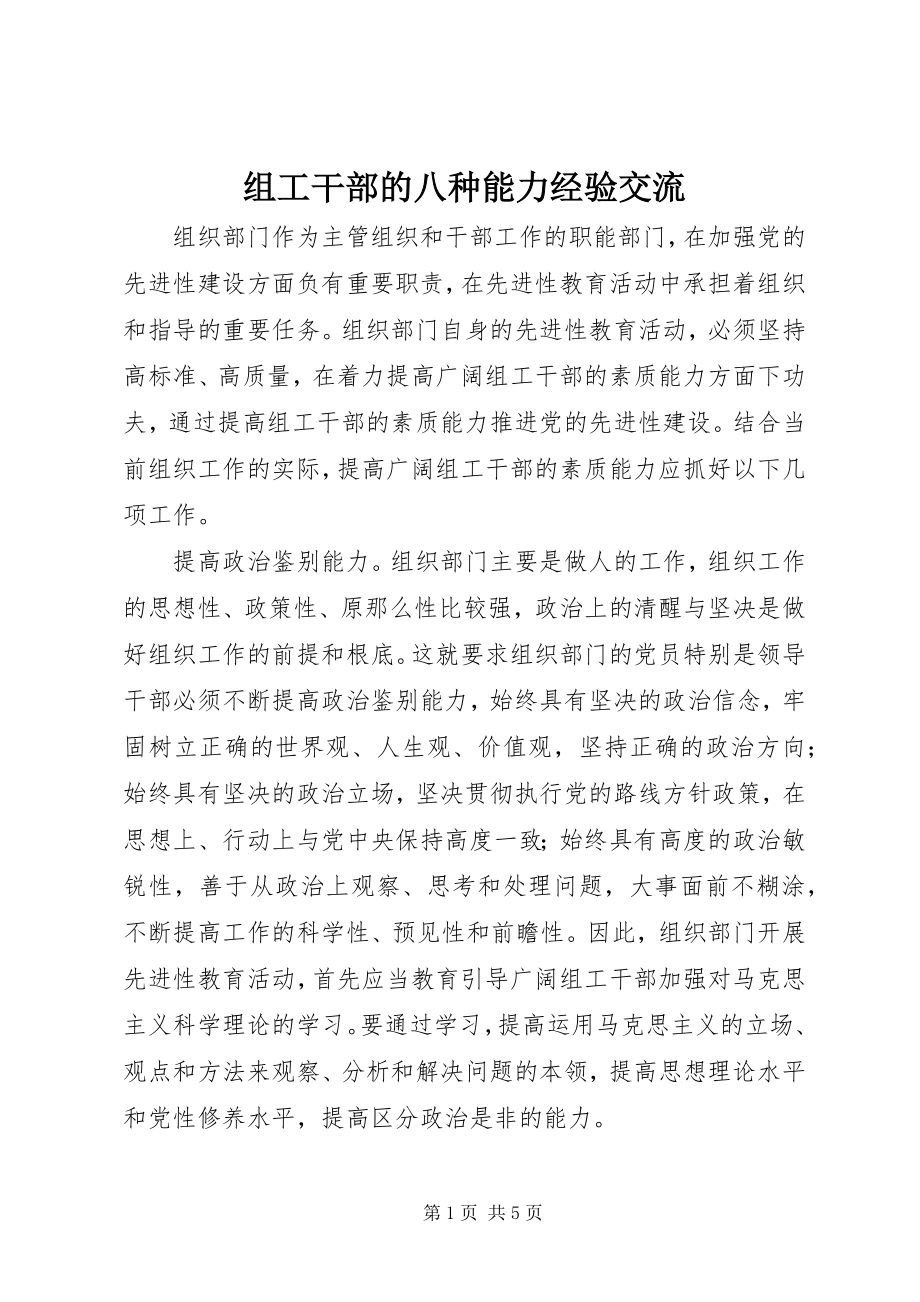 2023年组工干部的八种能力经验交流.docx_第1页