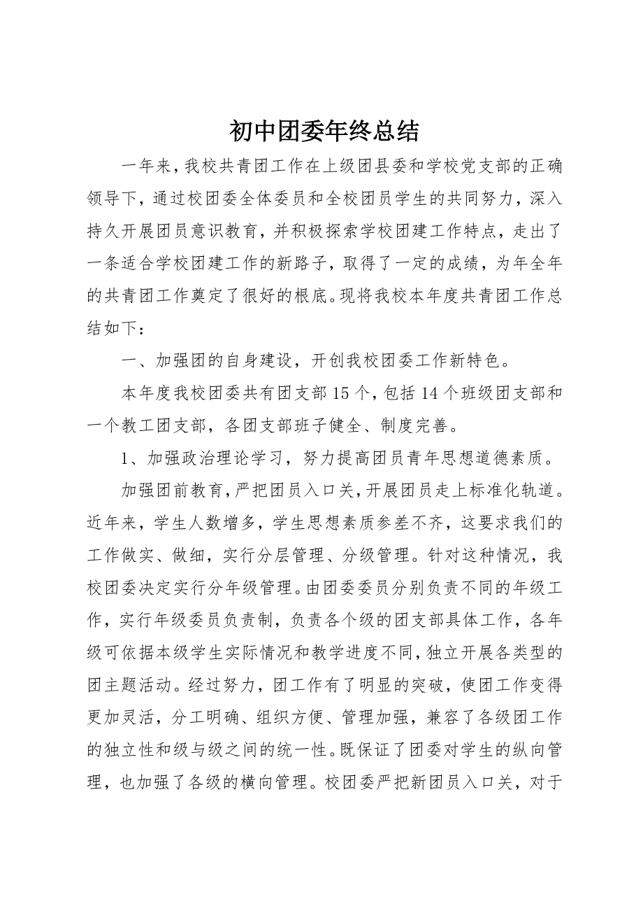 2023年初中团委年终总结新编.docx_第1页