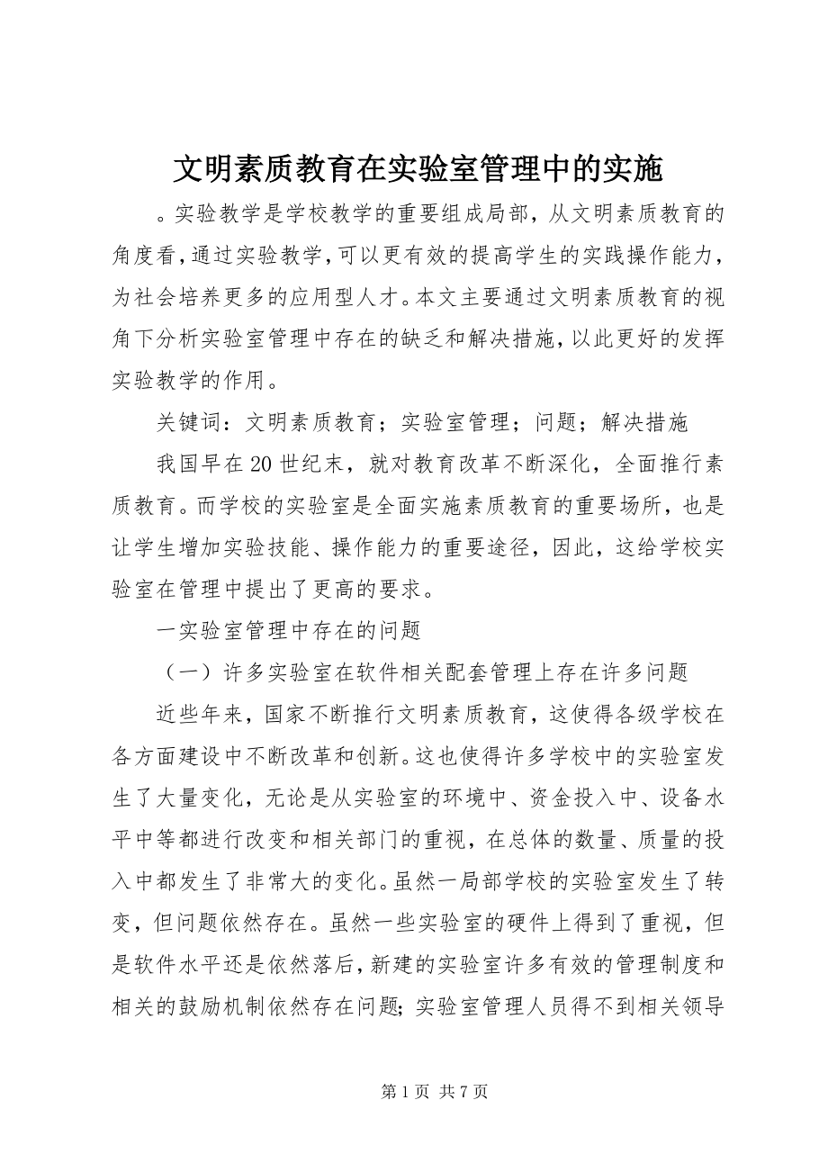 2023年文明素质教育在实验室管理中的实施.docx_第1页