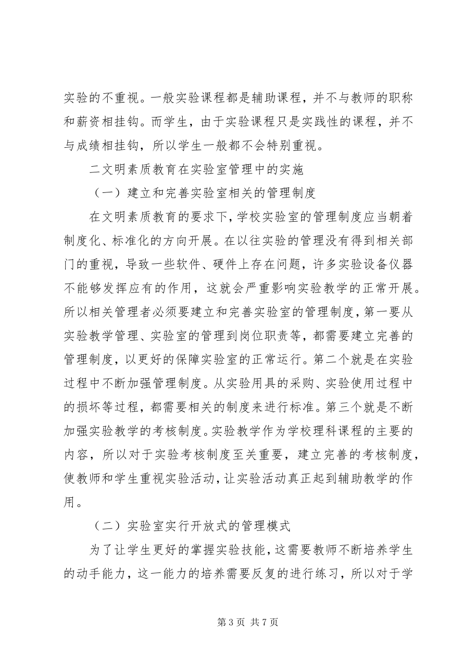 2023年文明素质教育在实验室管理中的实施.docx_第3页