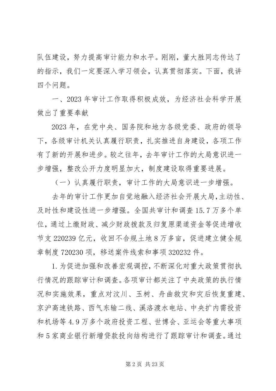 2023年审计长审计工作会议致辞.docx_第2页