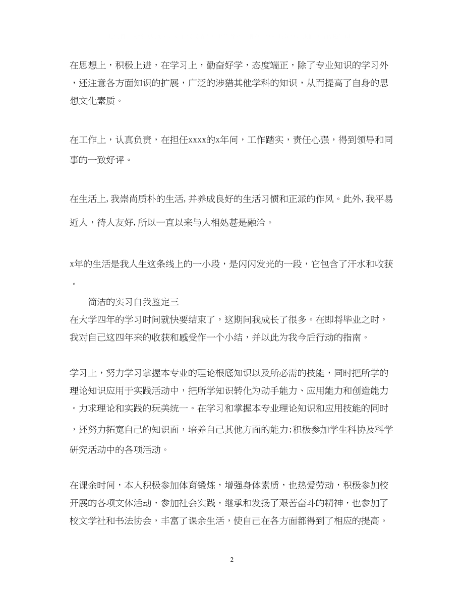 2023年简洁的实习自我鉴定实习的自我鉴定范文.docx_第2页