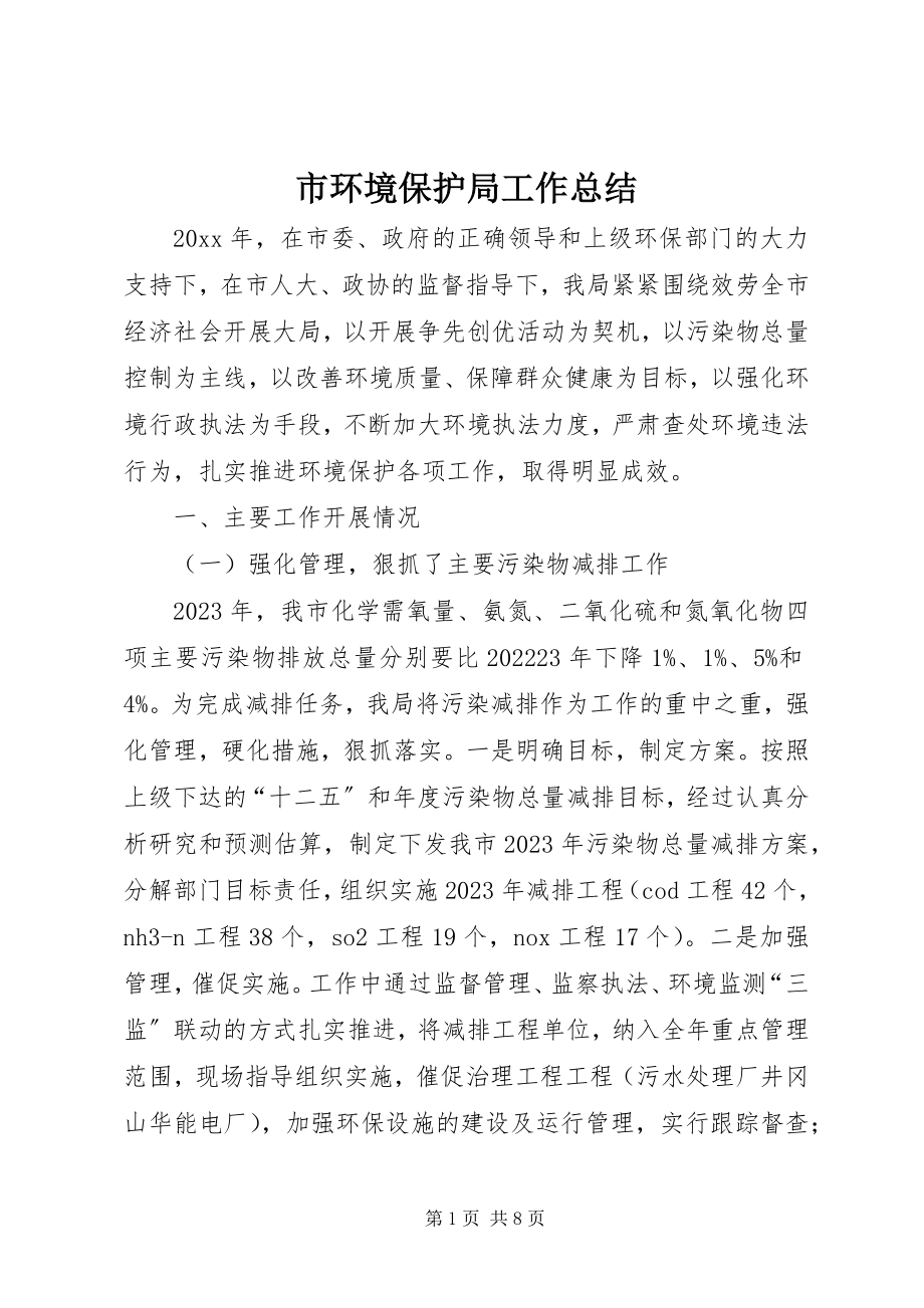 2023年市环境保护局工作总结.docx_第1页