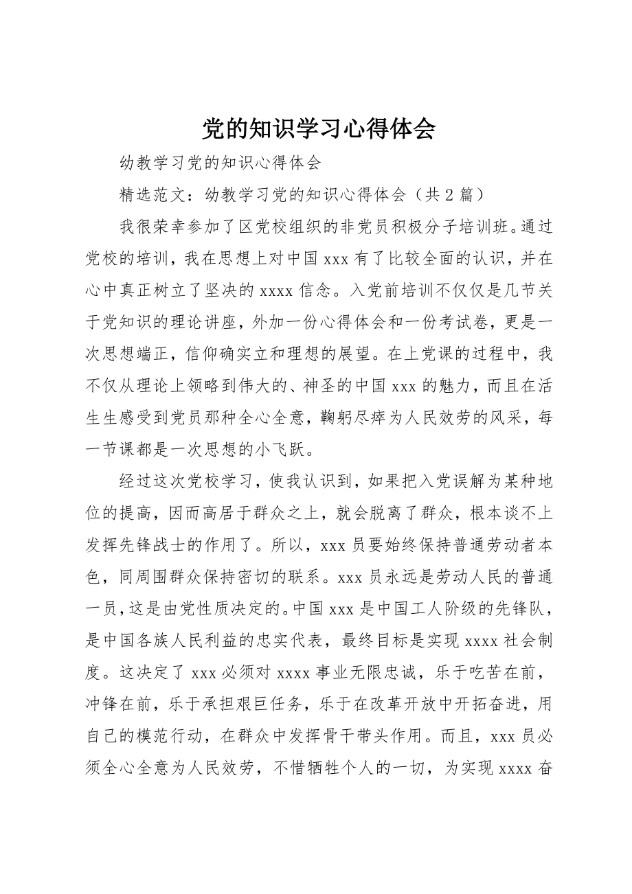 2023年党的知识学习心得体会.docx_第1页