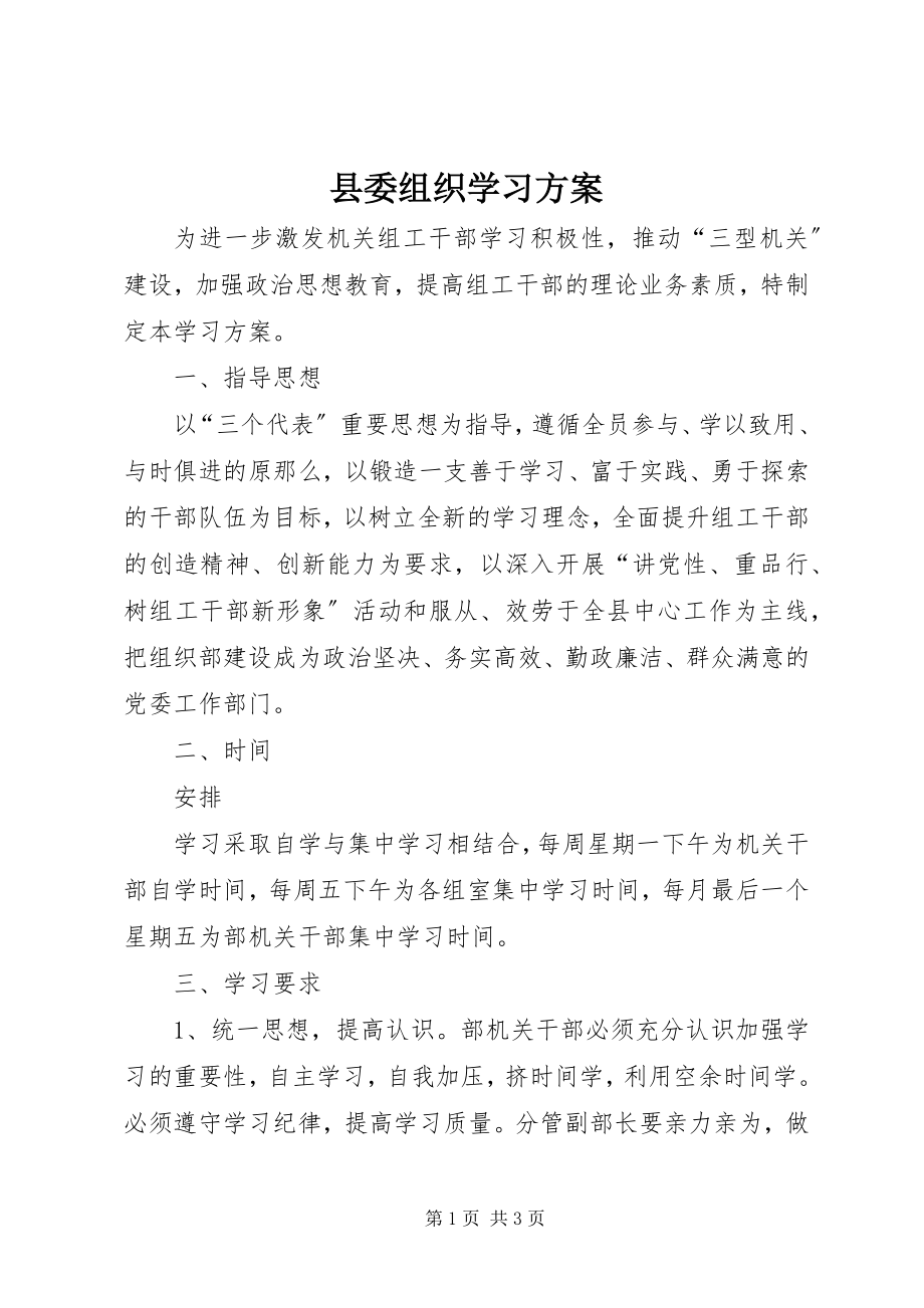 2023年县委组织学习计划.docx_第1页