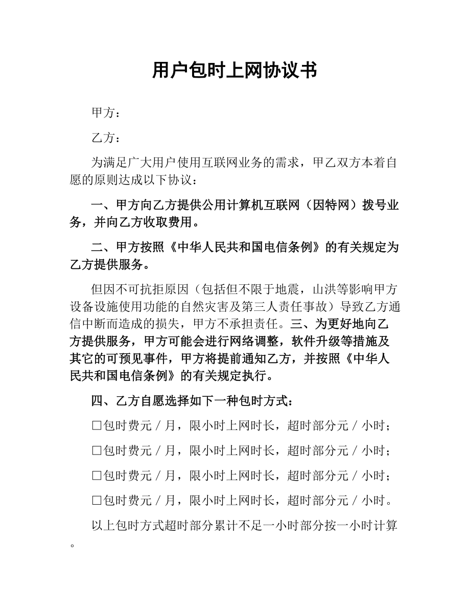 用户包时上网协议书.docx_第1页