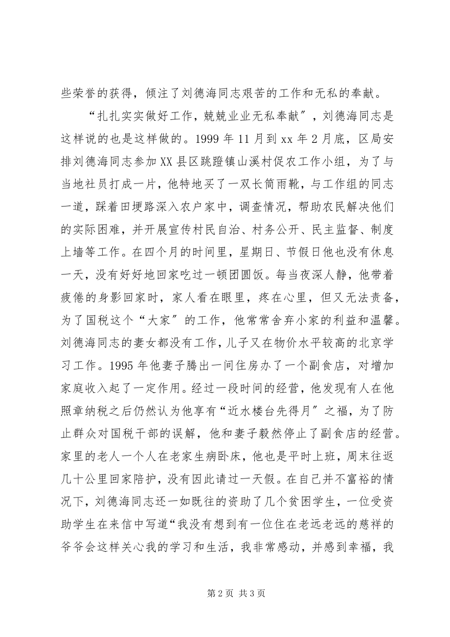 2023年平凡之中的奉献记优秀党员刘德海同志先进事迹.docx_第2页