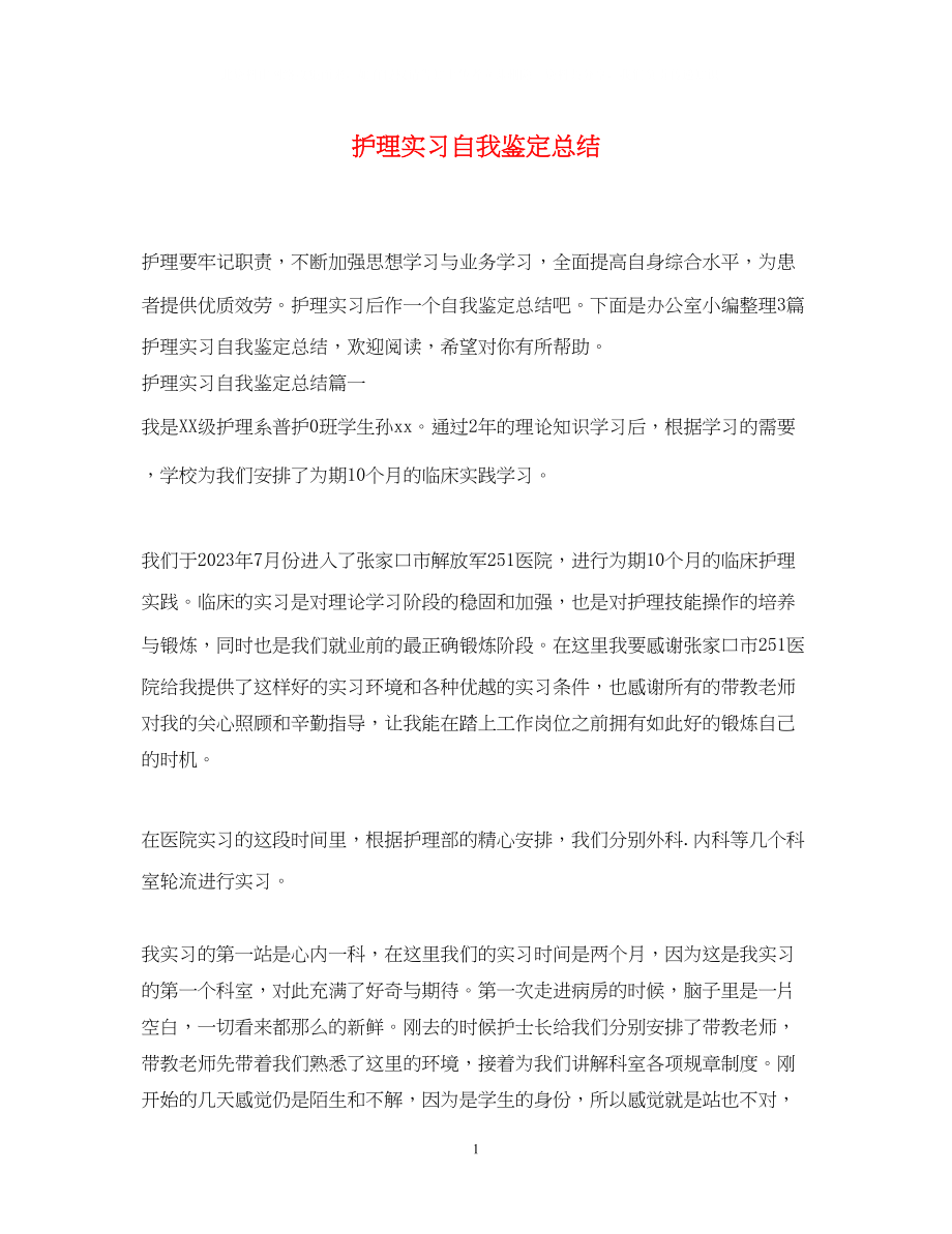 2023年护理实习自我鉴定总结2.docx_第1页