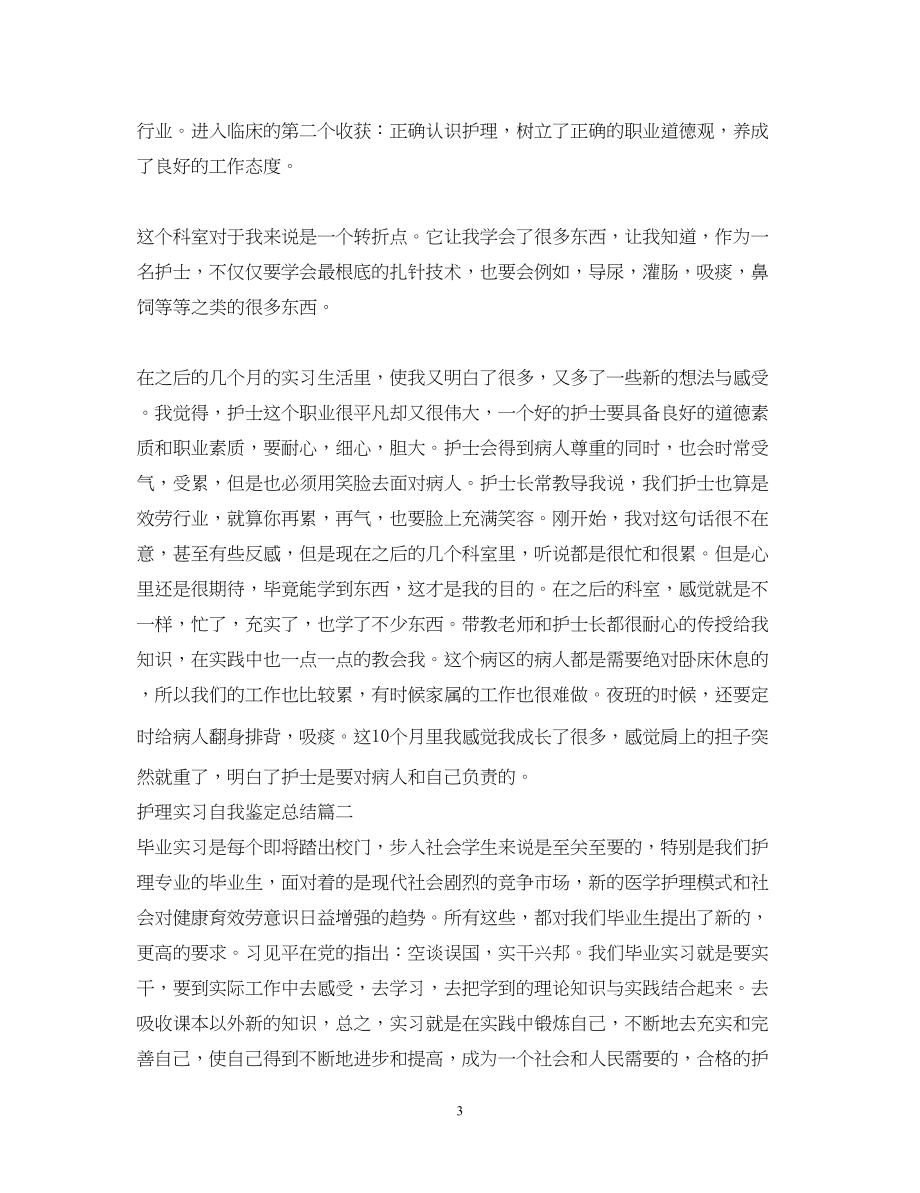 2023年护理实习自我鉴定总结2.docx_第3页