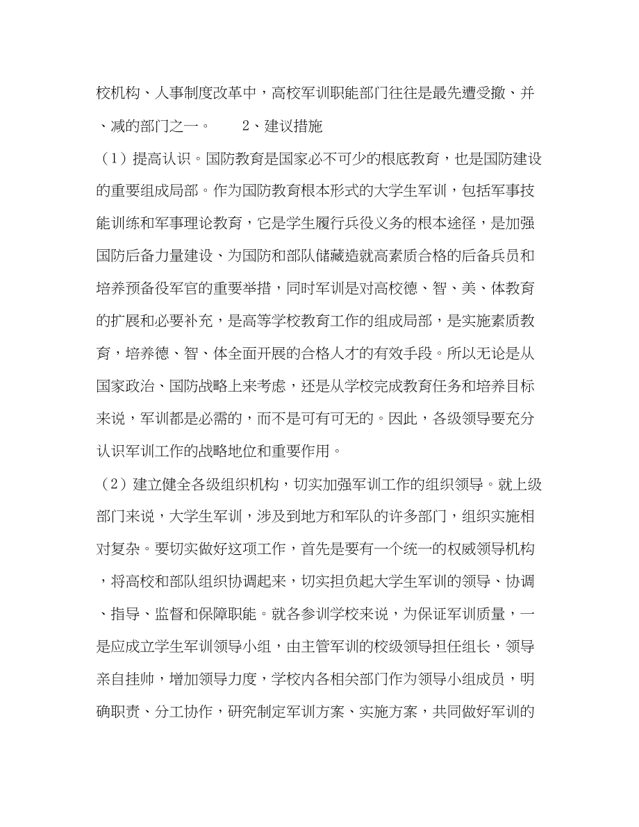 2023年高校学生军事技能训练工作中的几个问题思考.docx_第2页