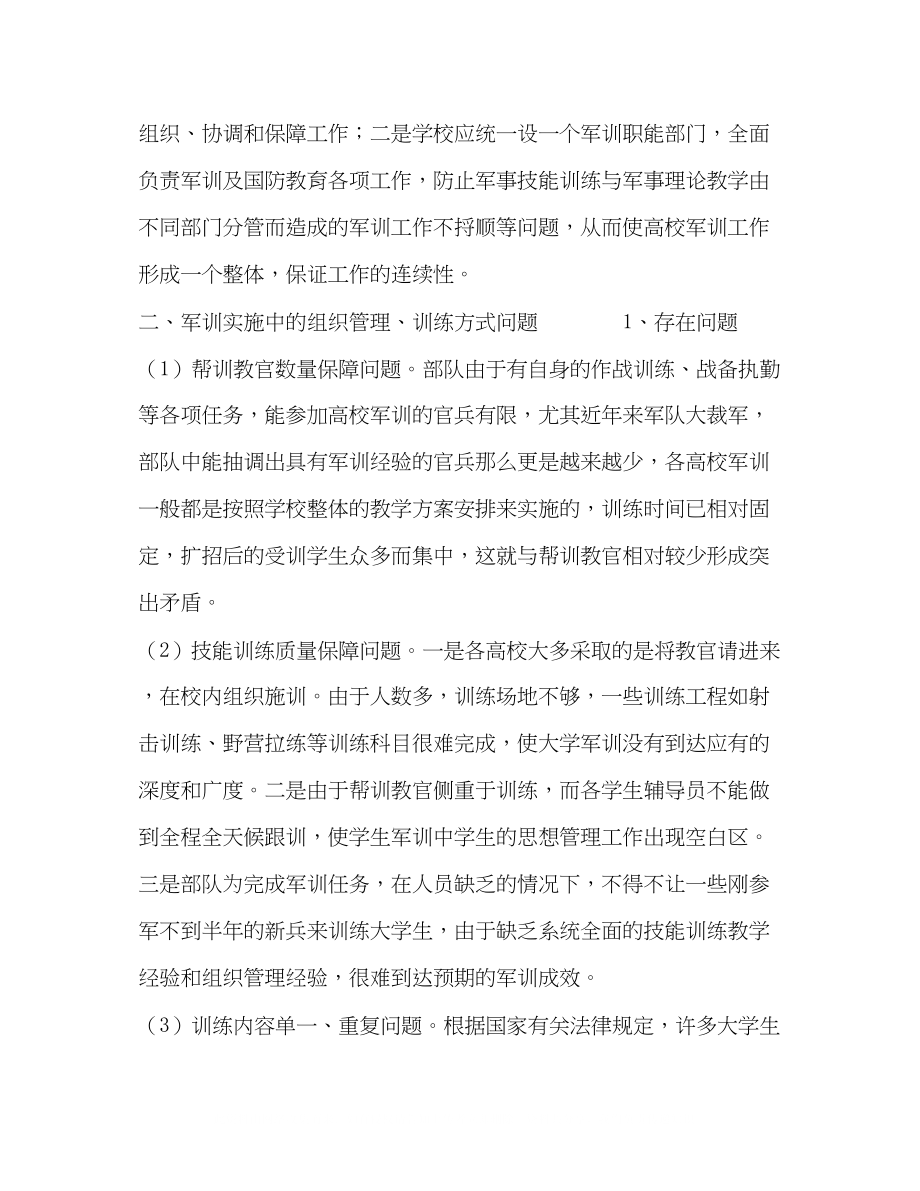 2023年高校学生军事技能训练工作中的几个问题思考.docx_第3页