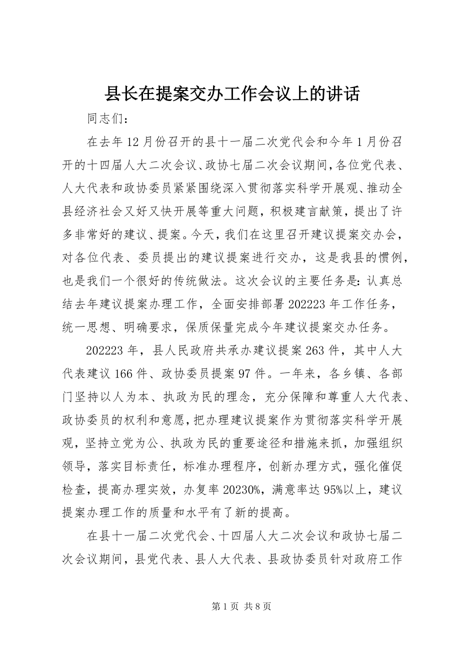 2023年县长在提案交办工作会议上的致辞.docx_第1页