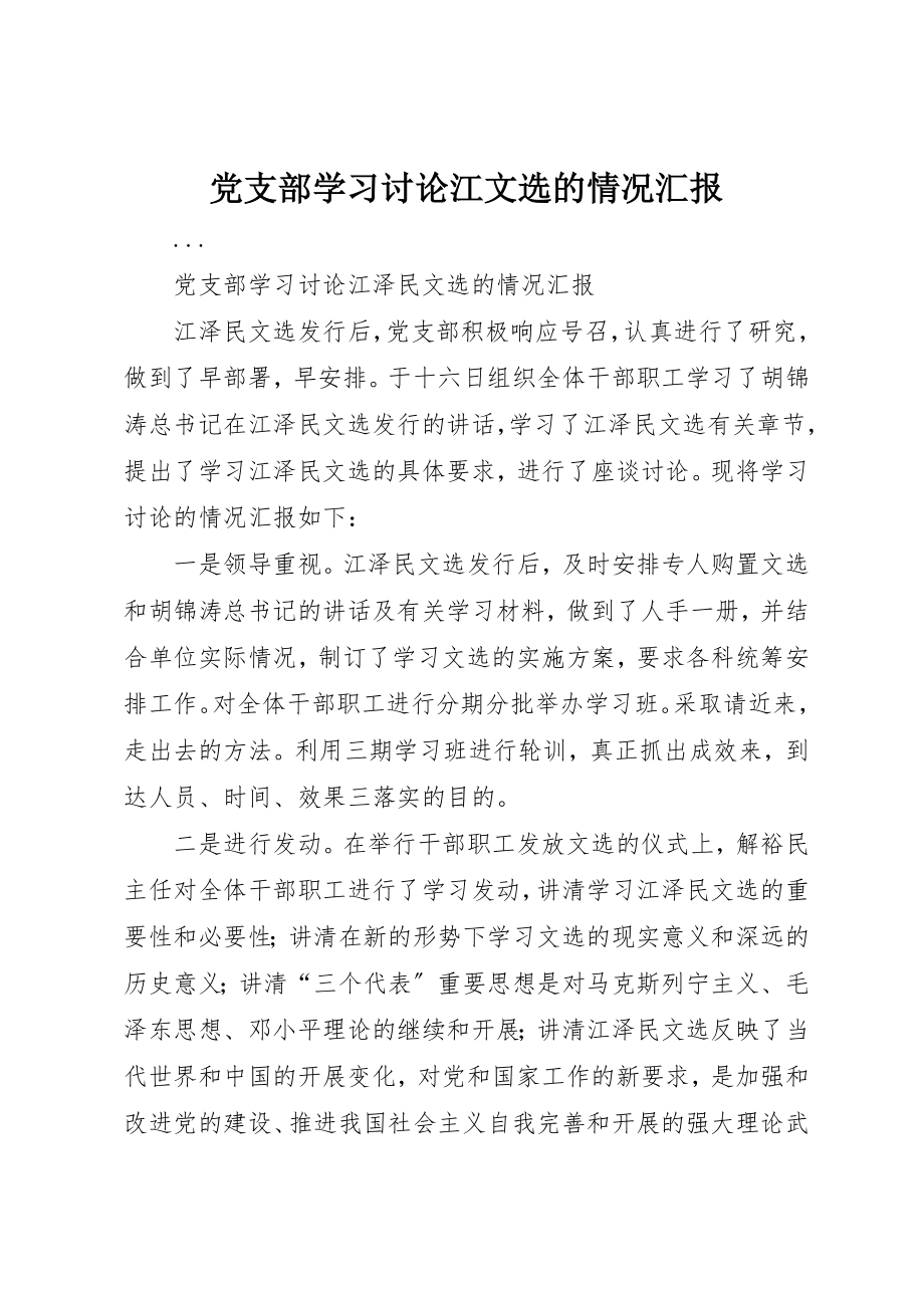 2023年党支部学习讨论江文选的情况汇报.docx_第1页