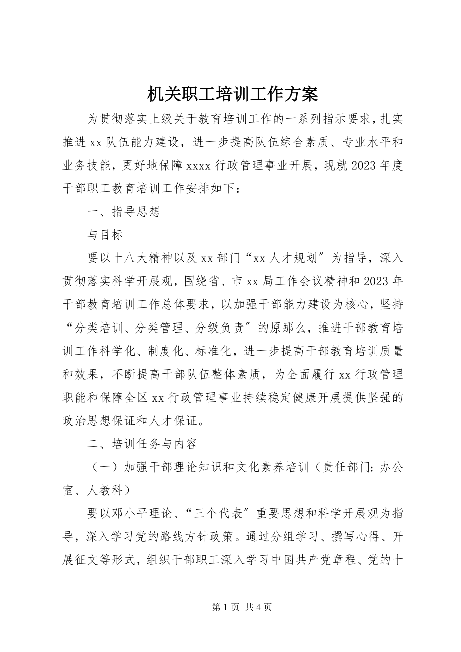 2023年机关职工培训工作计划.docx_第1页