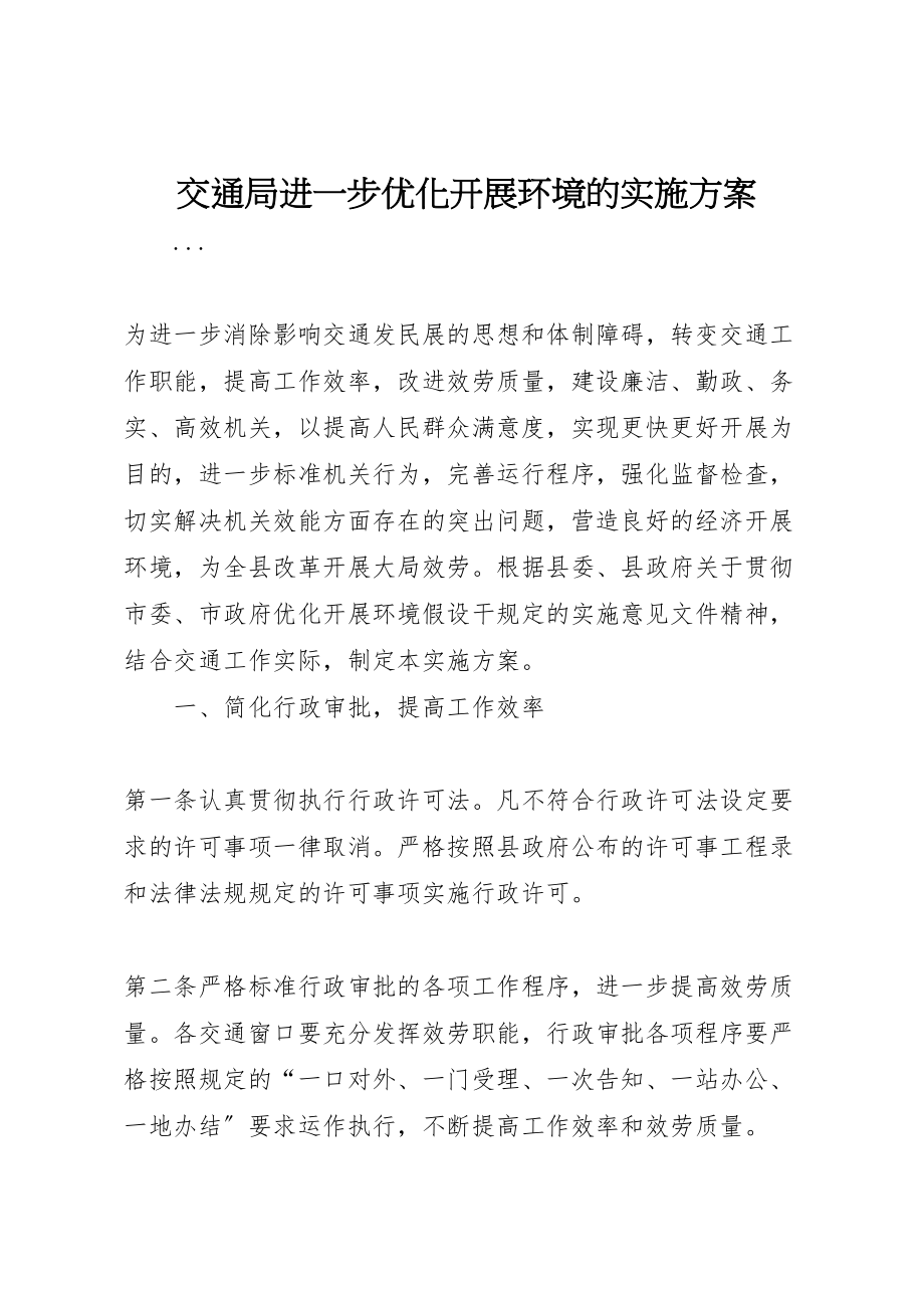 2023年交通局进一步优化发展环境的实施方案 3.doc_第1页