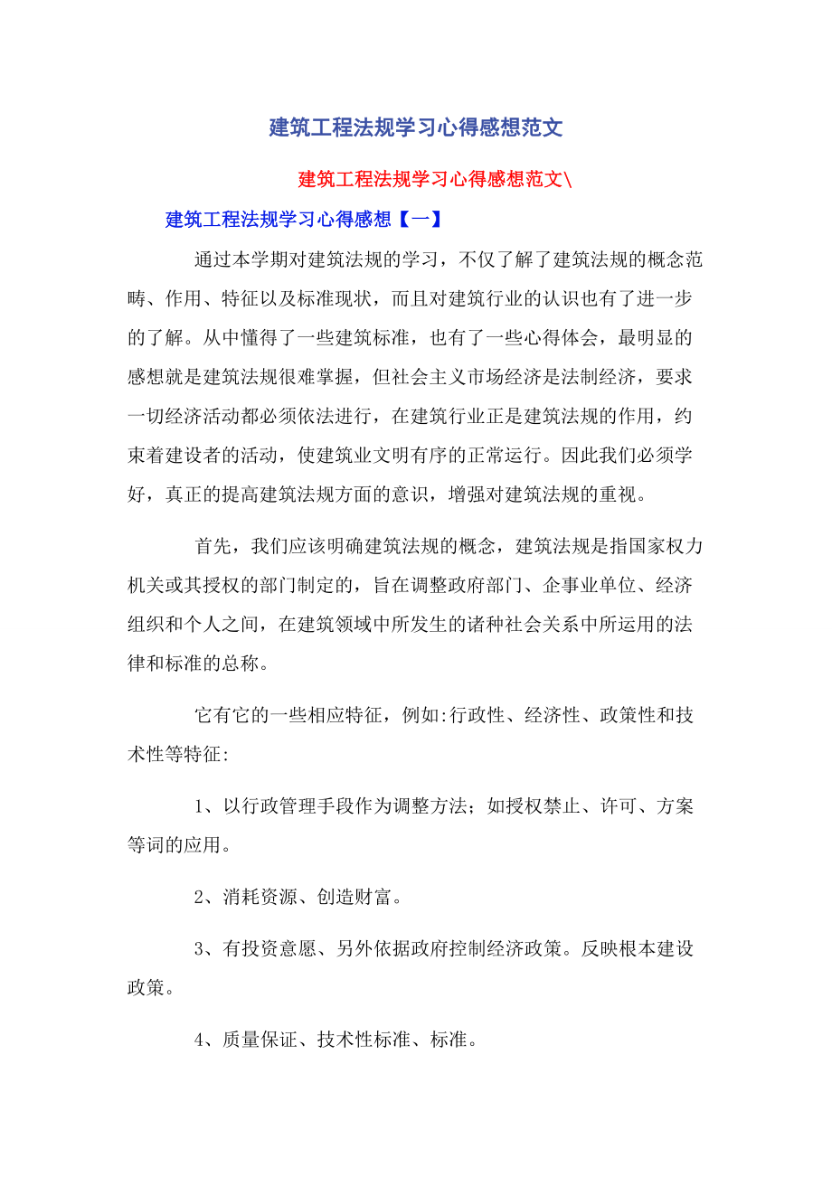 2023年建筑工程法规学习心得感想.docx_第1页