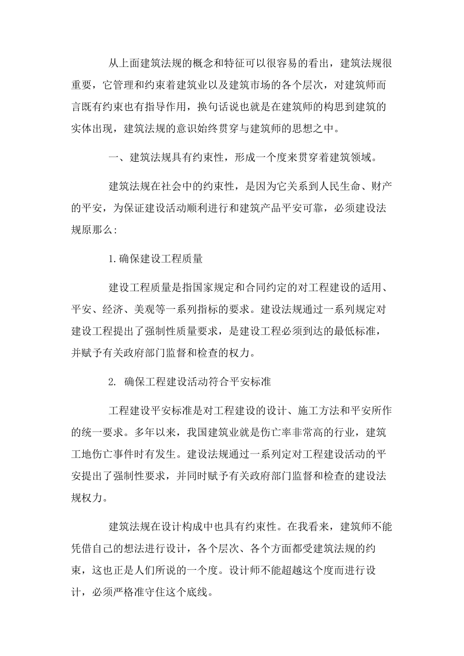 2023年建筑工程法规学习心得感想.docx_第2页