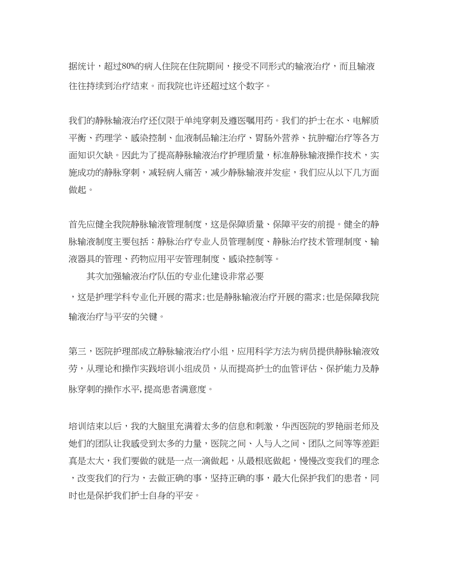 2023年护士静脉输液学习心得体会3篇.docx_第3页