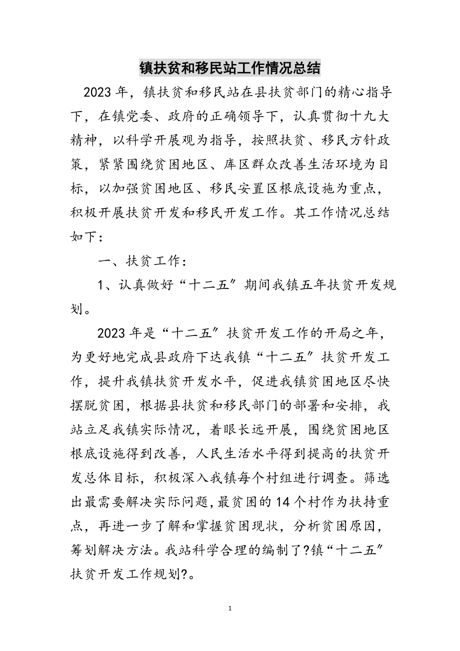 2023年镇扶贫和移民站工作情况总结范文.doc_第1页