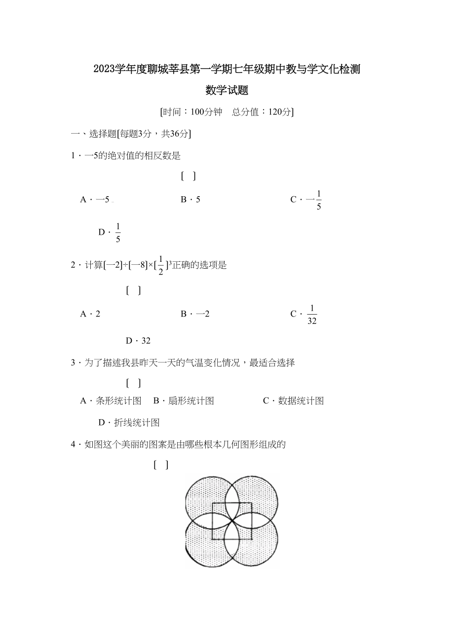 2023年度聊城莘县第一学期七年级期中教与学文化检测初中数学.docx_第1页