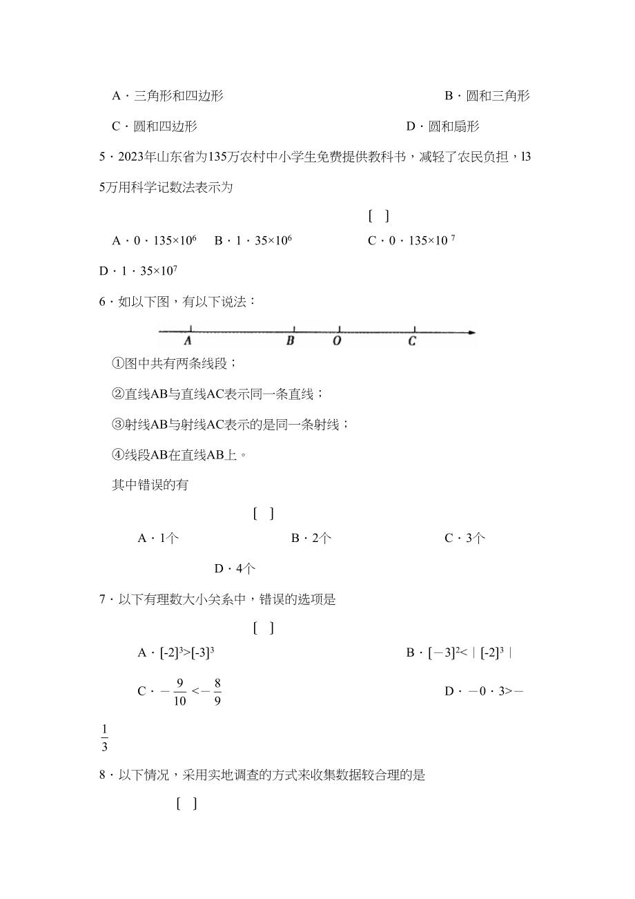 2023年度聊城莘县第一学期七年级期中教与学文化检测初中数学.docx_第2页