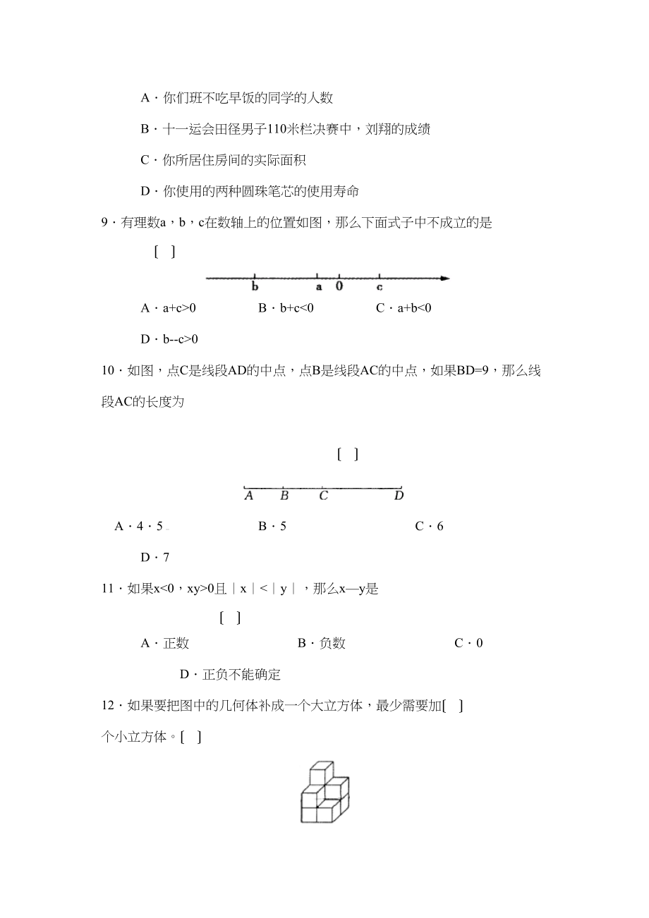 2023年度聊城莘县第一学期七年级期中教与学文化检测初中数学.docx_第3页